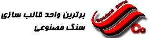 قالب سنگ مصنوعی 